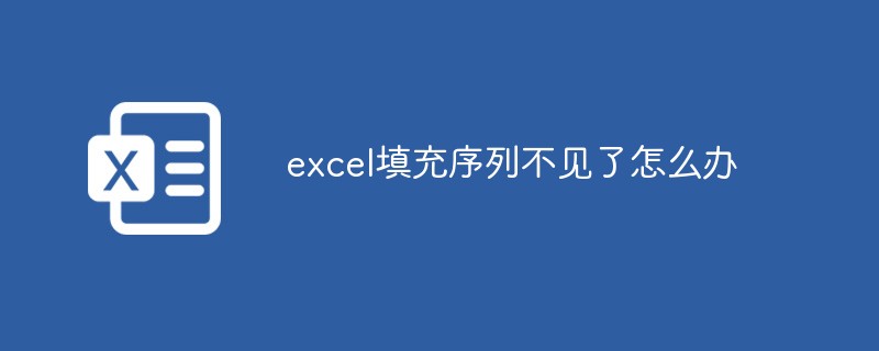 excel填充序列不见了怎么办