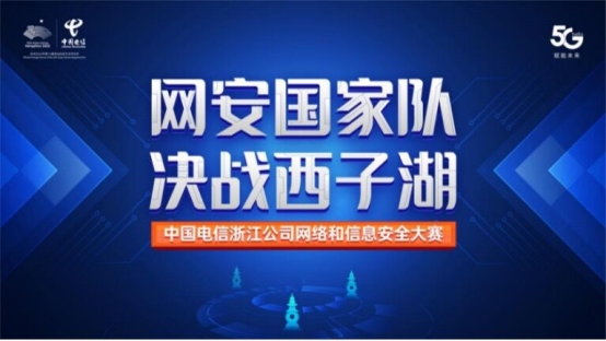 培养网安人才 助力网信安全 中国电信浙江公司开展2020年网络与信息安全技能竞赛