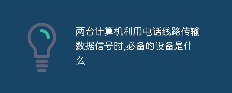 两台计算机利用电话线路传输数据信号时,必备的设备是什么