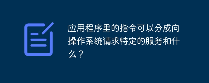 程序和指令的区别