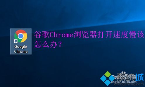 为什么谷歌浏览器打开很慢 谷歌浏览器打开很慢的解决方法