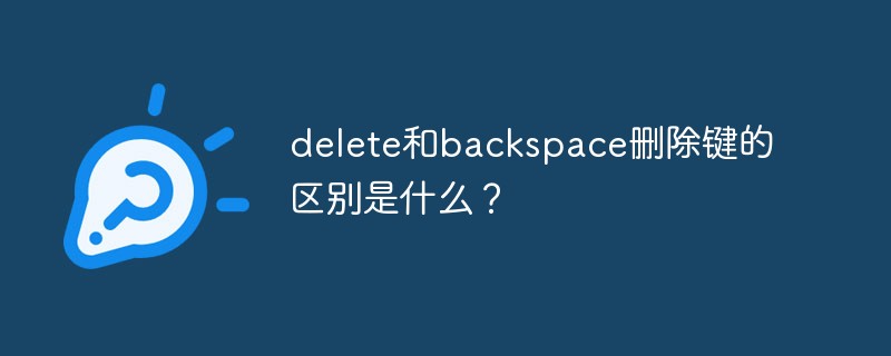 delete和backspace删除键的区别是什么？