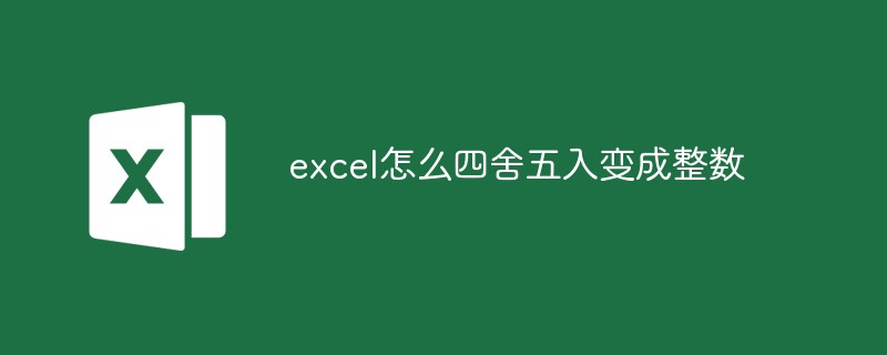 excel怎么四舍五入变成整数