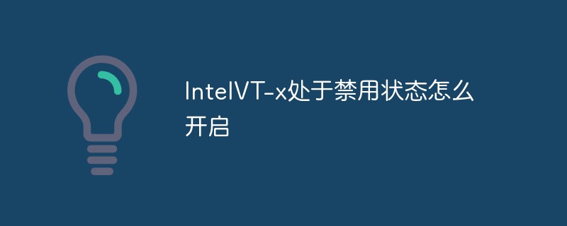 IntelVT-x处于禁用状态怎么开启