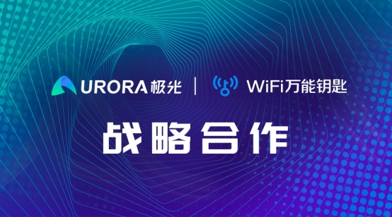 强强联合！WiFi万能钥匙与极光达成战略合作