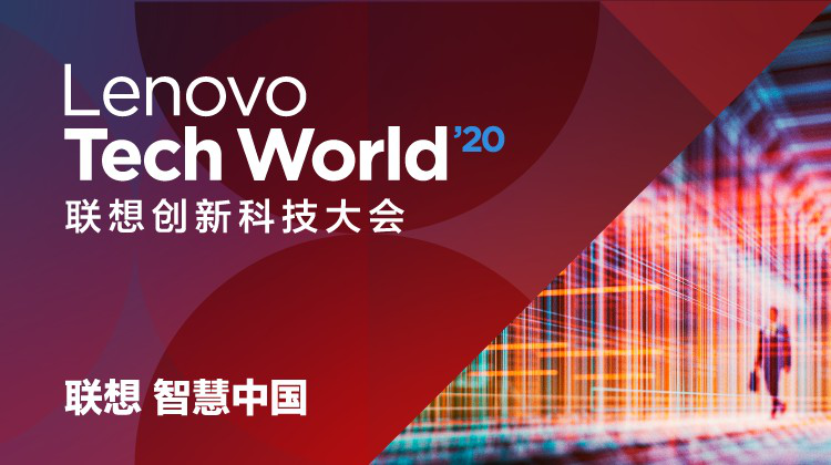 Tech World 2020 | 联想打造新型智能数据中心，为产业变革增智赋能