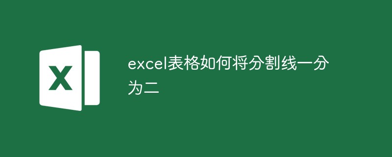 excel表格如何将分割线一分为二