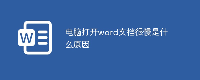 电脑打开word文档很慢是什么原因