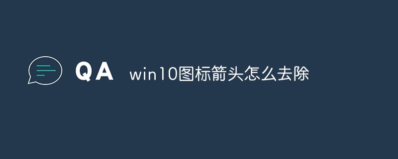 win10图标箭头怎么去除