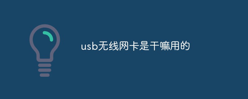 usb无线网卡是干嘛用的