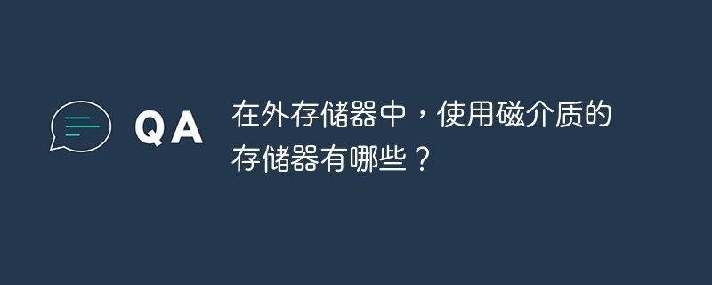 在外存储器中，使用磁介质的存储器有哪些？