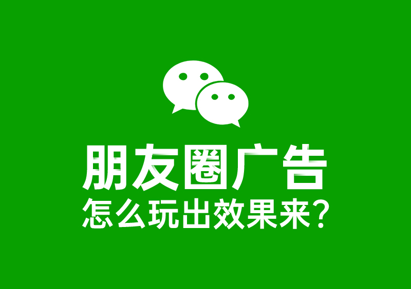 微信广告数据回传：转化率提升50%，成本降低30%，真的可以有！