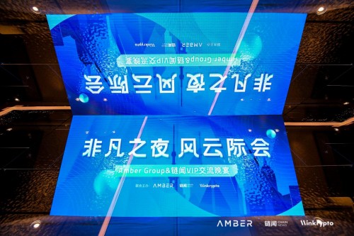 Amber Group携手链闻举办行业晚宴 全面解析加密金融全价值服务链