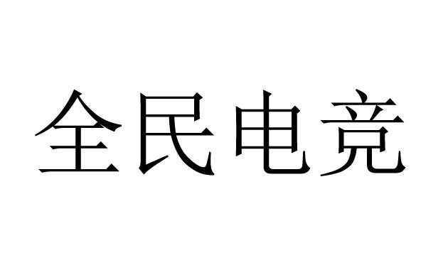 腾讯科技申请「全民电竞」、「天美全民电竞」等商标