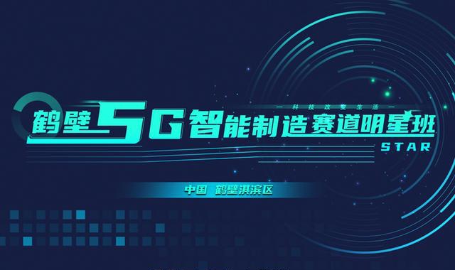 鹤壁5G智能制造赛道明星班全国招募，打造智能制造新高地