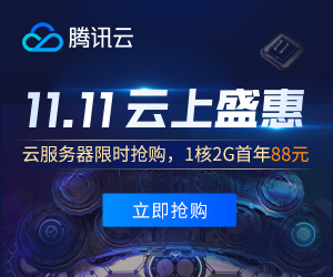 腾讯云2020双11优惠活动省钱攻略 秒杀拼团代金券