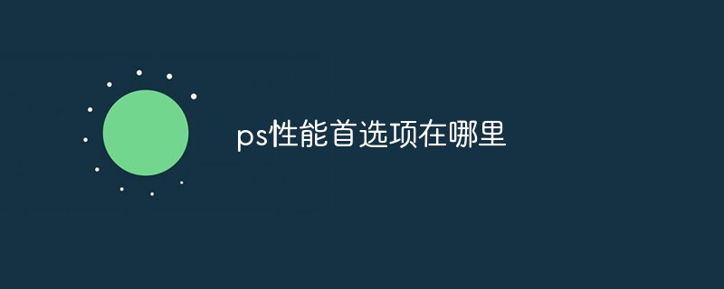 ps性能首选项在哪里