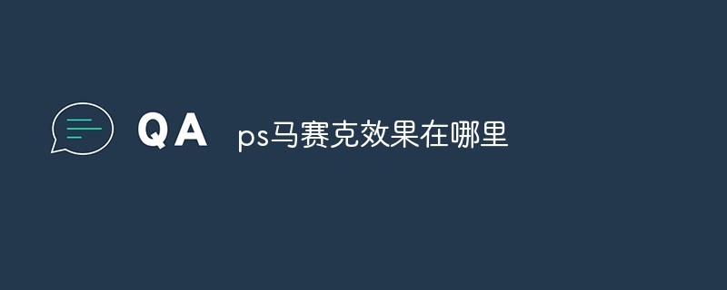 ps马赛克效果在哪里