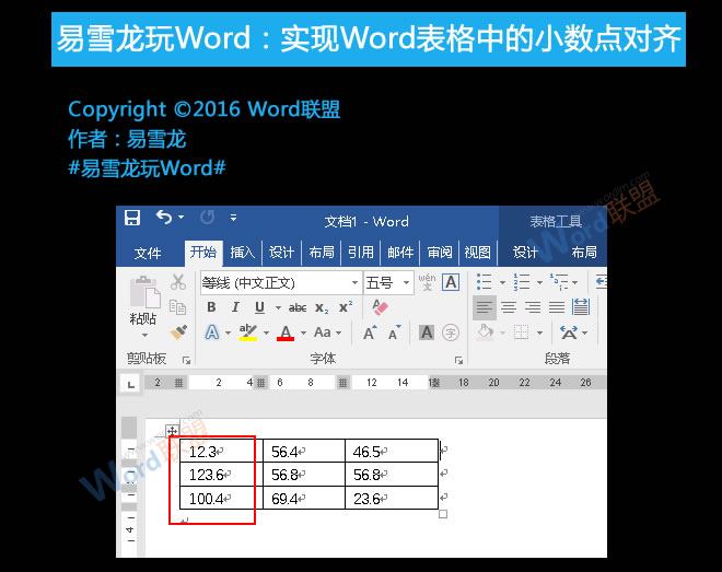 Word表格小数点对齐 易雪龙玩Word:实现Word表格中的小数点对齐