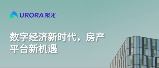 极光：数字经济新时代，房产平台新机遇