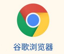 google浏览器怎么设置主页 google浏览器设置默认主页的方法