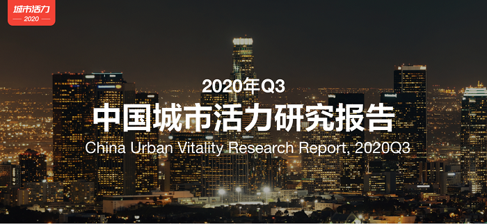 百度地图发布2020年Q3中国城市活力报告：全国总体迁徙规模恢复至去年同期近七成