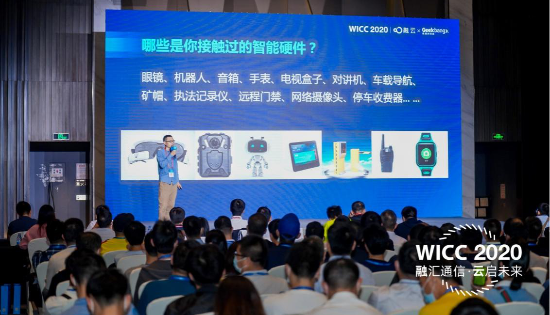 WICC 2020 技术分论坛干货满满  融云分享通信云热门技术