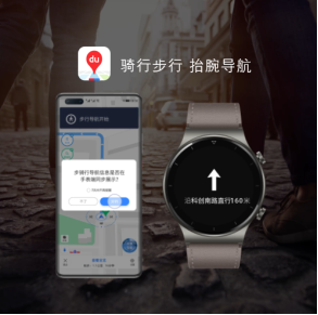 百度地图出行服务再升级！ 华为WATCH GT2 pro实现导航信息与手机同显