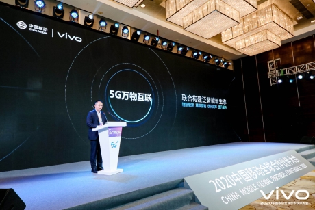 vivo出席2020中国移动全球合作伙伴大会 携手同创互联新生态