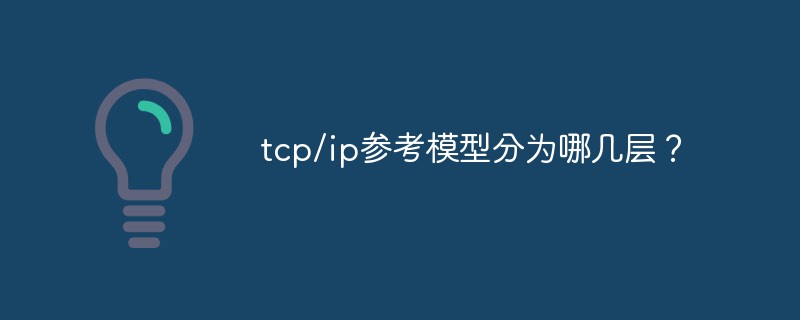 tcp/ip参考模型分为哪几层？