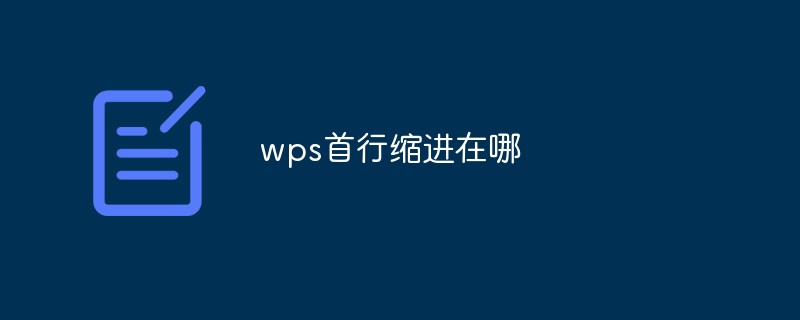 wps首行缩进在哪