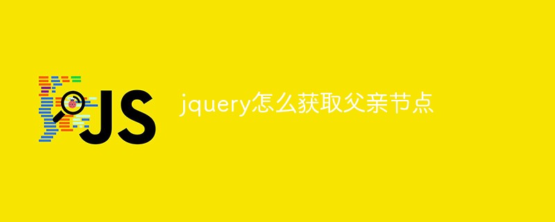 jquery怎么获取父亲节点