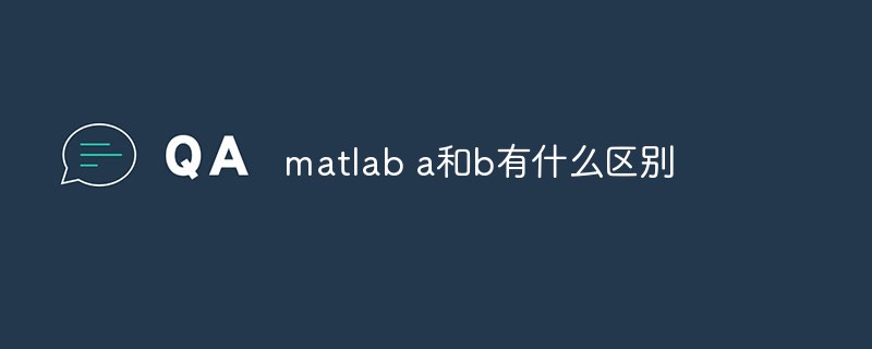 matlab a和b相乘有什么区别