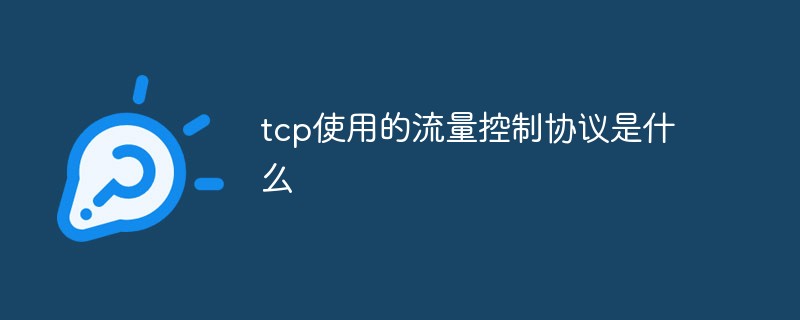 tcp使用的流量控制协议是什么