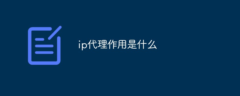 ip代理作用是什么