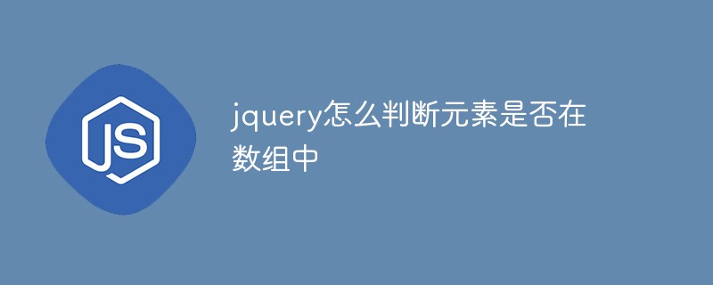 jquery怎么判断元素是否在数组中