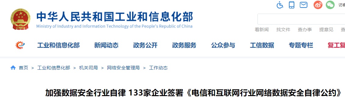 阿里、腾讯、京东等 133 家企业签署《电信和互联网行业网络数据安全自律公约》