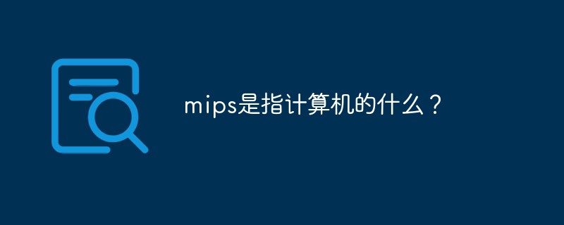 mips是指计算机的什么？