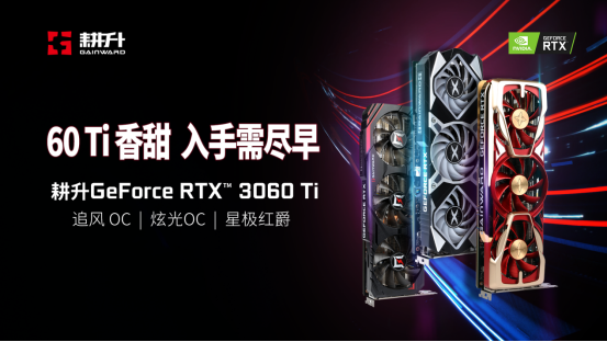 畅爽游戏新选择 耕升RTX 3060 Ti炫光重磅来袭