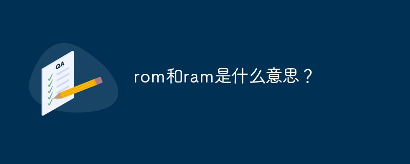 rom和ram是什么意思？