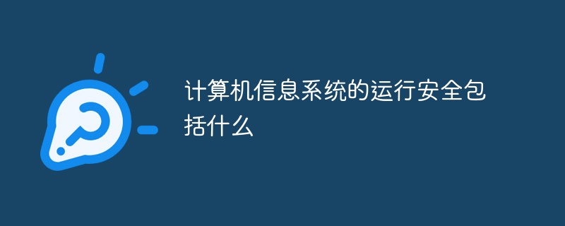 计算机信息系统的运行安全包括什么