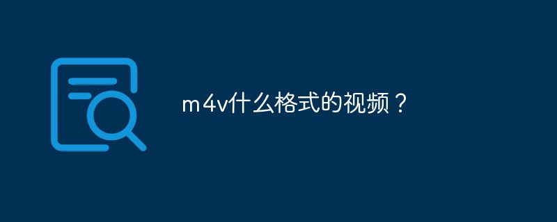 m4v什么格式的视频？