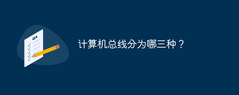 计算机总线分为哪三种？