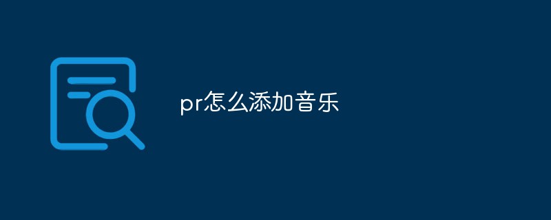 pr怎么添加音乐