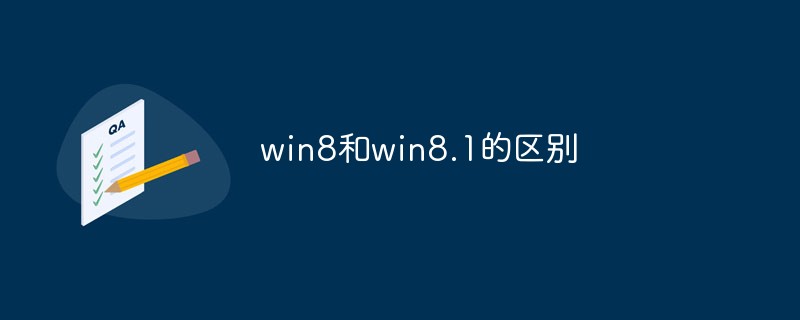 win8和win8.1的区别