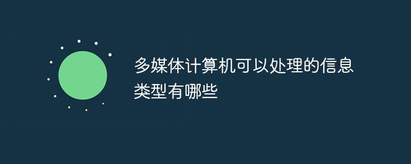 多媒体计算机可以处理的信息类型有哪些