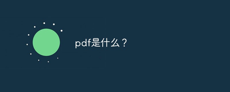 pdf是什么？