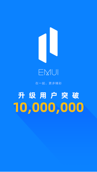 EMUI 11升级用户首破千万，用户交口称赞，智慧体验显著提升