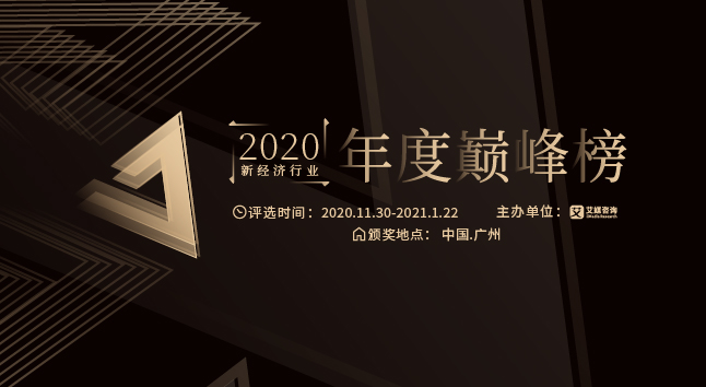 “2020中国新经济行业年度巅峰榜”评选正式启动！