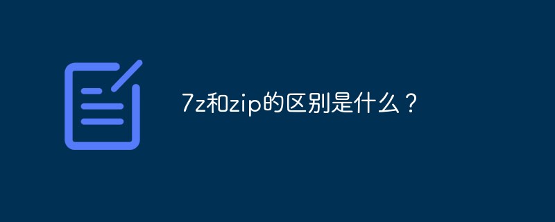 7z和zip的区别是什么？